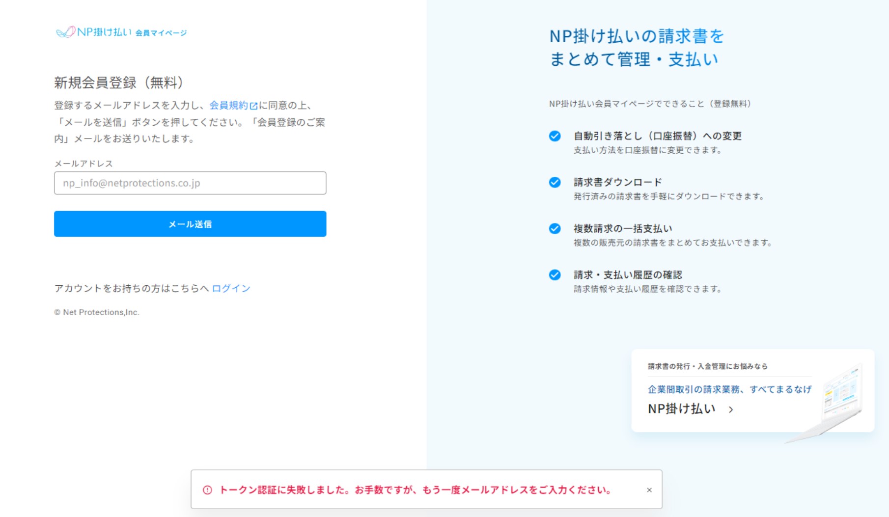 会員登録（または会員ID・パスワードの変更）を試みたら、「トークン認証に失敗しました」というメッセージがでました。.jpg